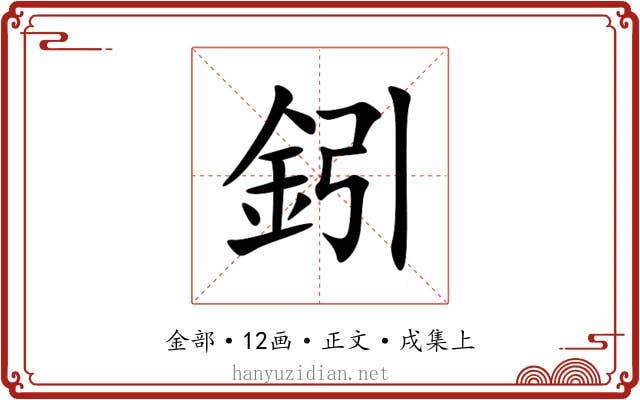鈏
