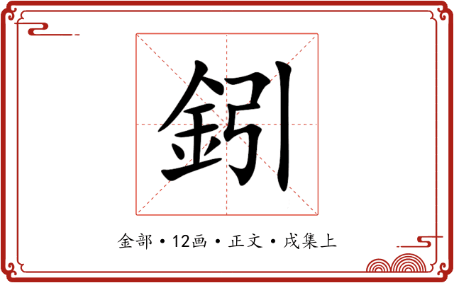 鈏
