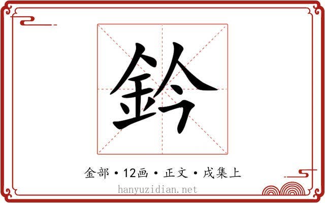 鈐