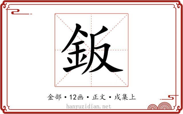 鈑