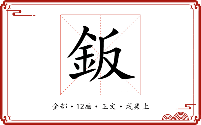 鈑