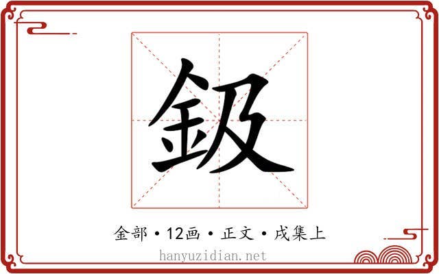 鈒