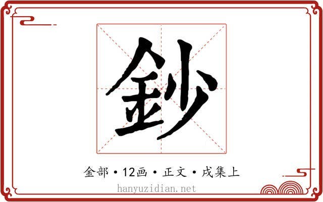 鈔