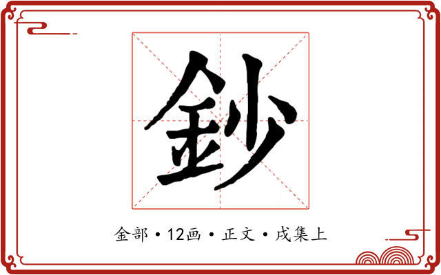 鈔