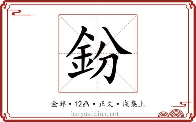 鈖