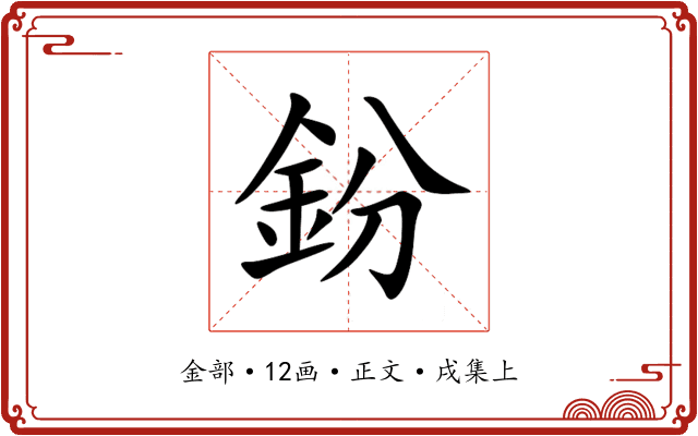 鈖