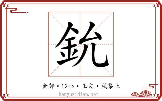 鈗