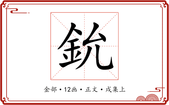 鈗