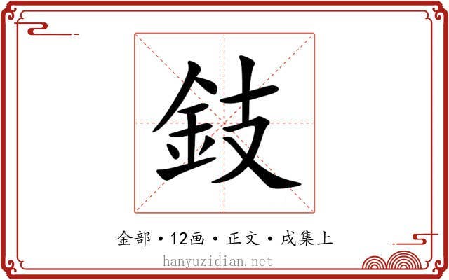 鈘