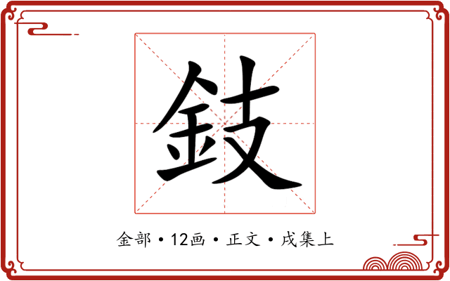 鈘