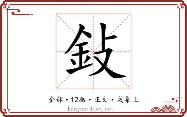 鈙