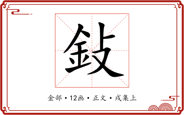 鈙