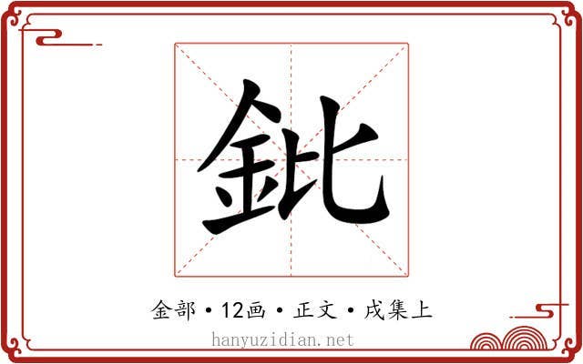 鈚