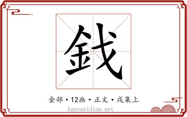 鈛