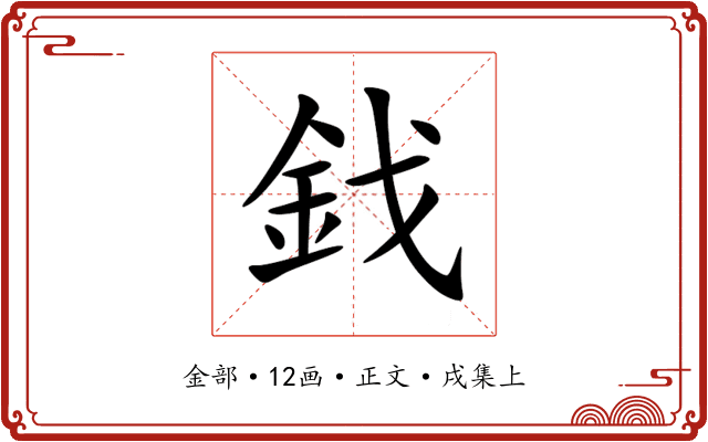 鈛