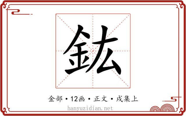 鈜