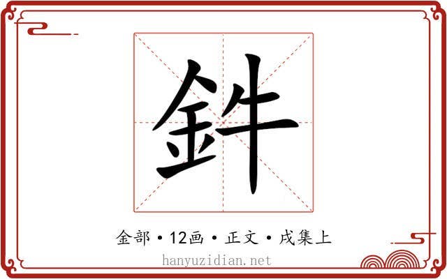 鈝