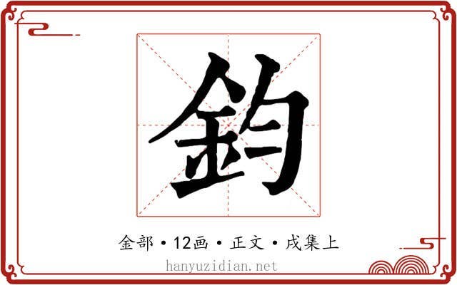 鈞