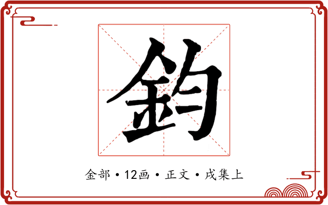 鈞