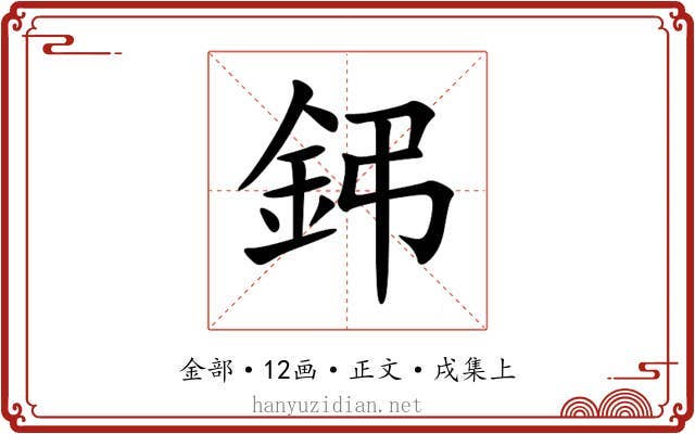 鈟