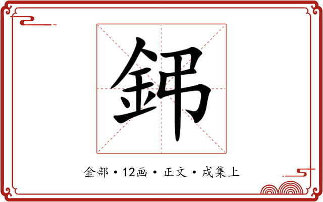 鈟