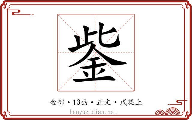 鈭