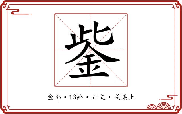 鈭