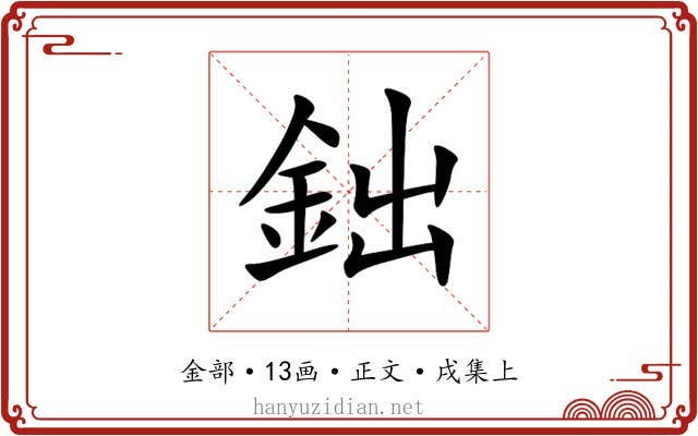 鈯