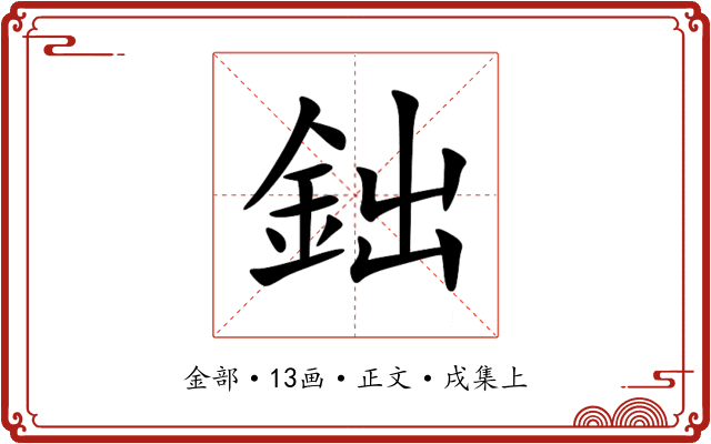 鈯