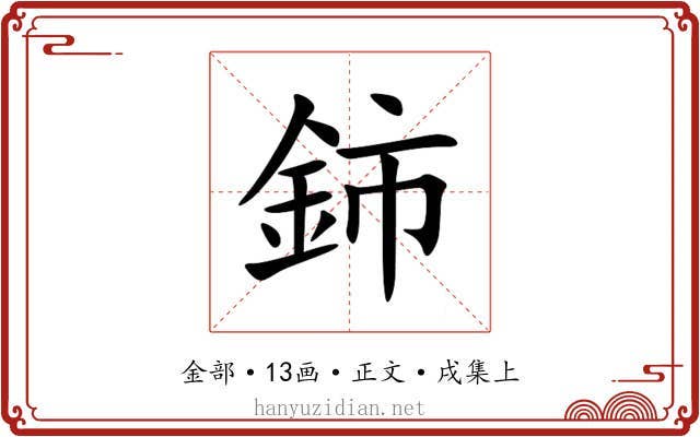 鈰