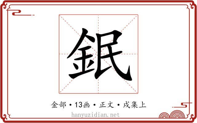 鈱