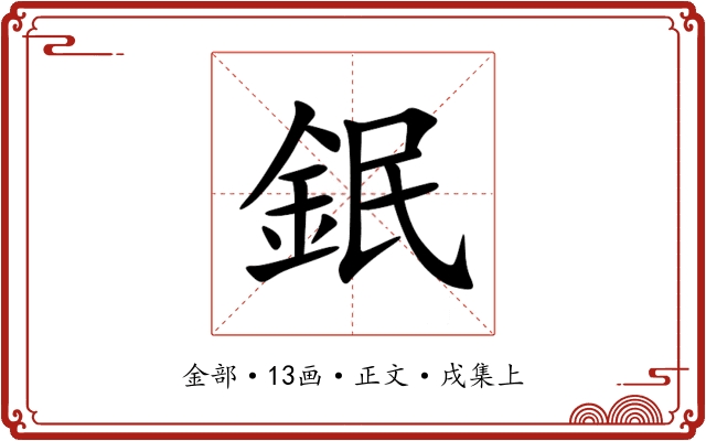 鈱