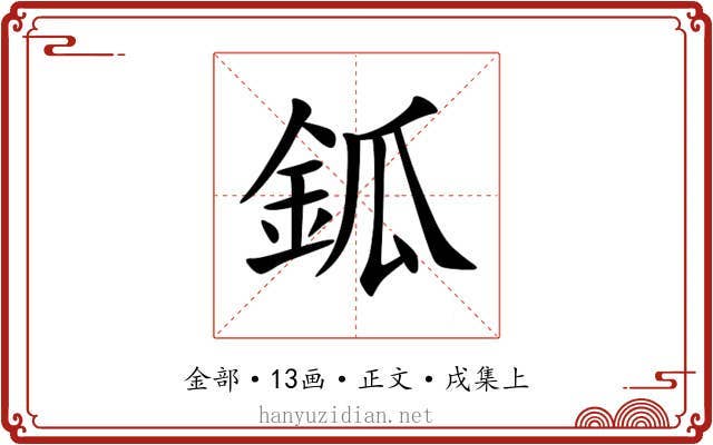 鈲