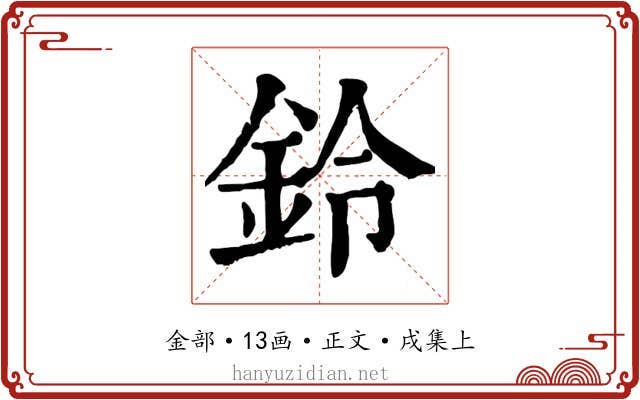鈴