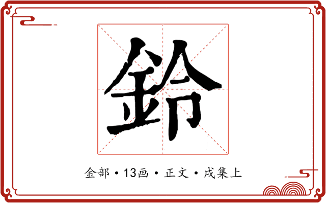 鈴