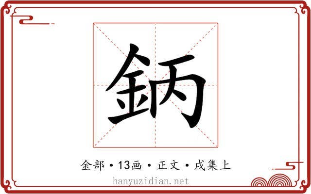 鈵
