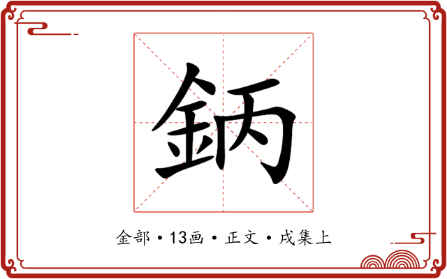 鈵