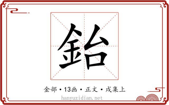 鈶