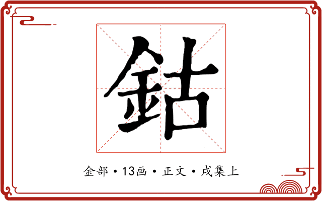 鈷