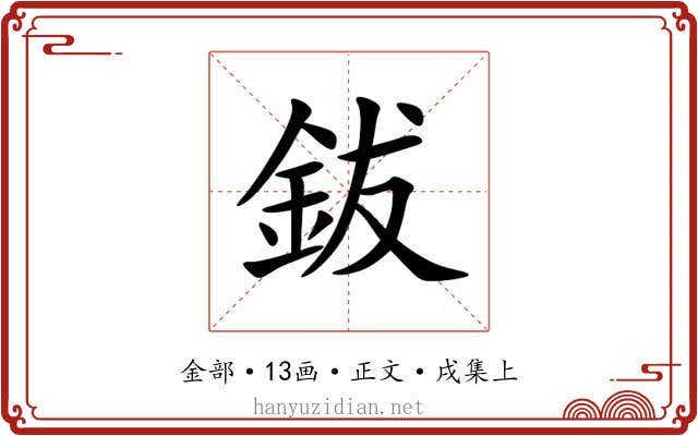 鈸