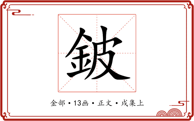 鈹