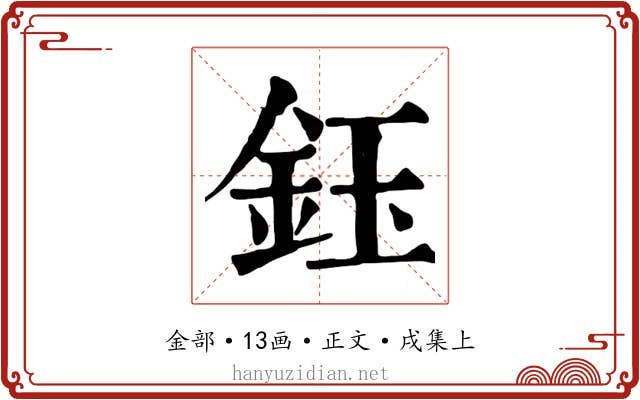 鈺