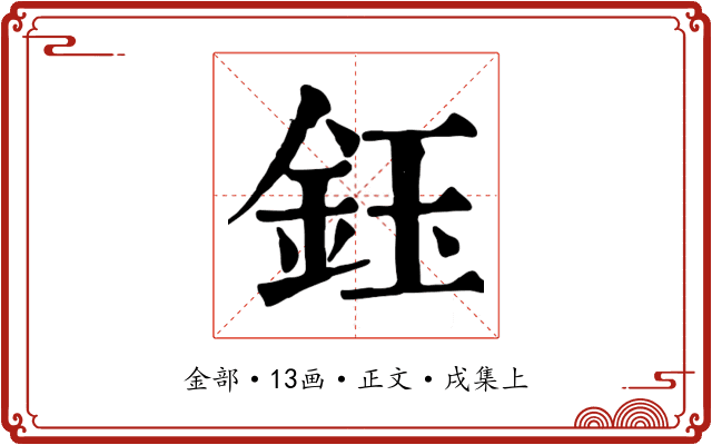 鈺