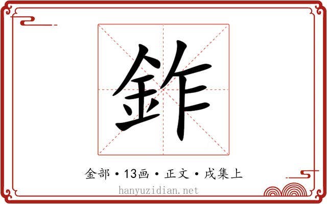 鈼