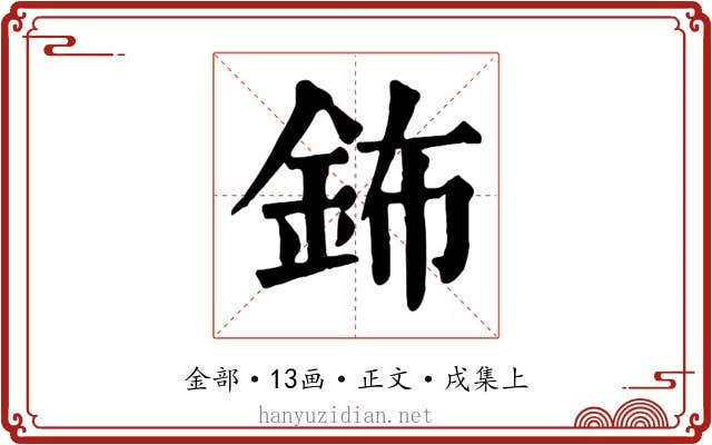 鈽