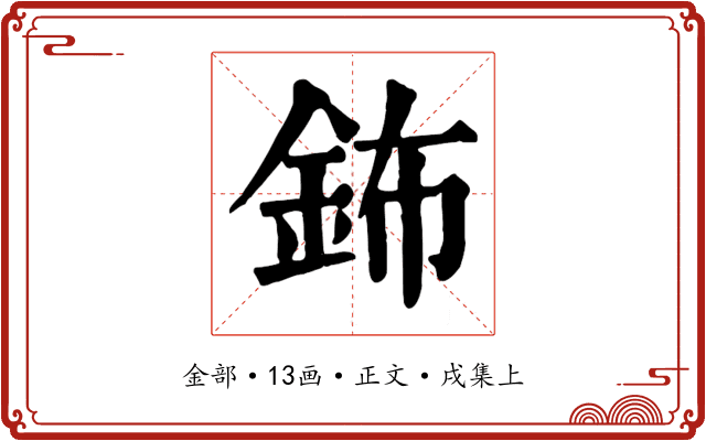鈽
