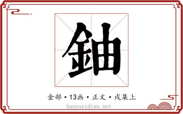 鈾
