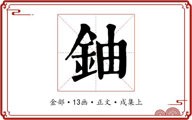 鈾