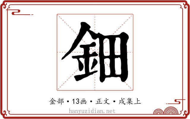 鈿