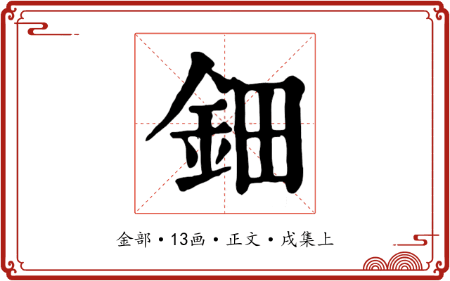鈿